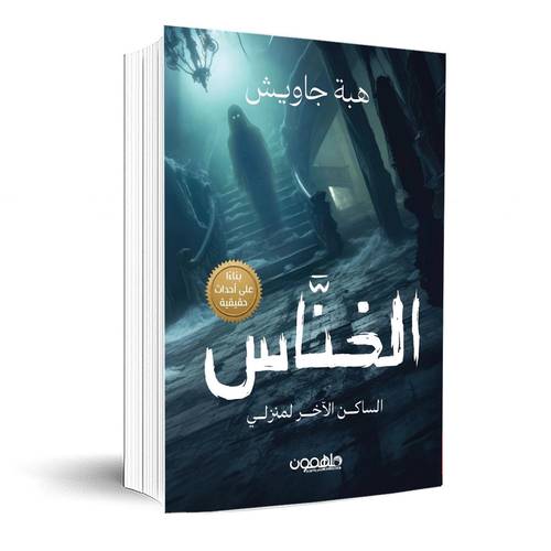 الخناس: الساكن الآخر لمنزلي:هبة جاويش