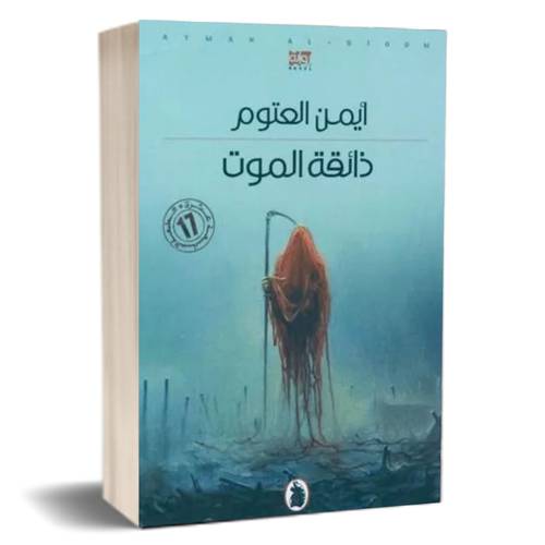 ذائقة الموت للكاتب : أيمن العتوم