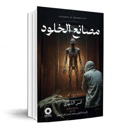 مصانع الخلود: أنس الشهري