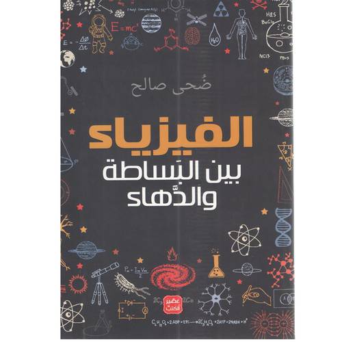 الفيزياء بين البساطة والدهاء
