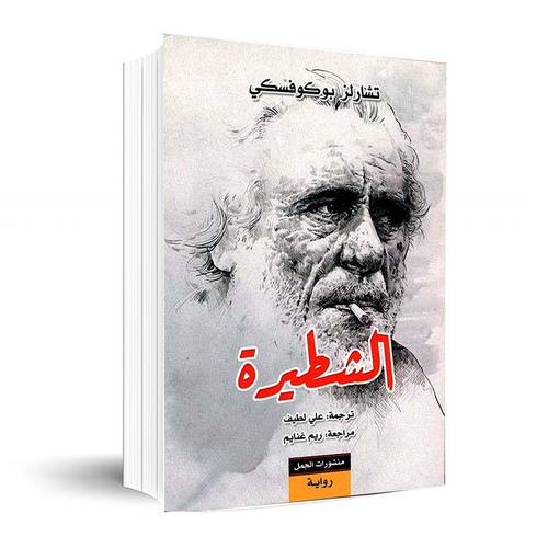 الشطيرة :تشارلز بوكوفسكي