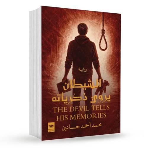 الشيطان يروي ذكرياته : محمد أحمد حسانين