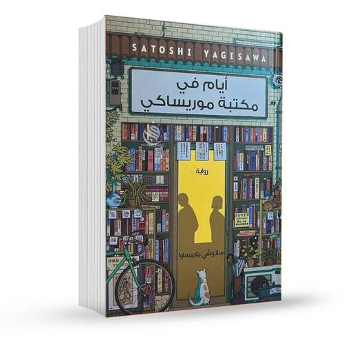 أيام في مكتبة موريساكي:ساتوشي ياجيساوا