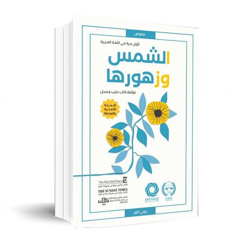 الشمس وزهورها :روبي كاور