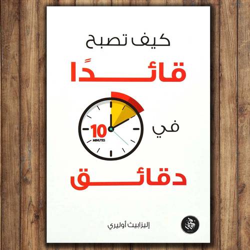 كيف تصبح قائدا في 10 دقائق - اليزبيث اوليري