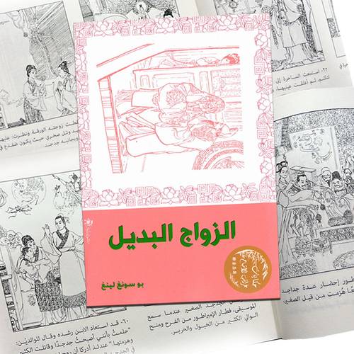 الزواج البديل: بو سونغ لينغ