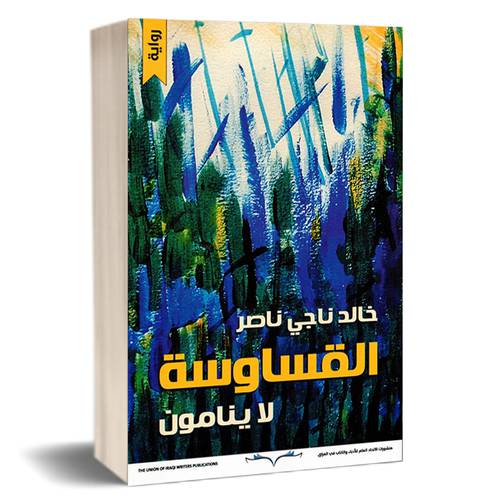القساوسة لا ينامون : خالد ناجي ناصر