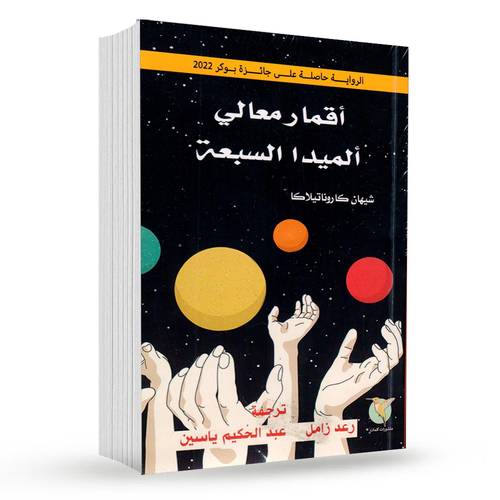 أقمار معالي ألميدا السبعة : شيهان كاروناتيلاكا