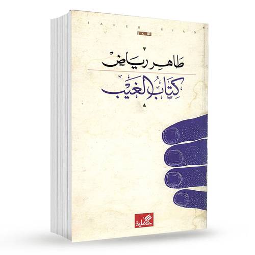 كتاب الغيب : طاهر رياض