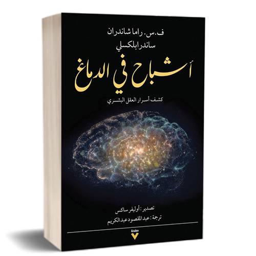 أشباح في الدماغ ؛ كشف أسرار العقل البشري : ف.س. راماشاندران، ساندرا بليكسلس