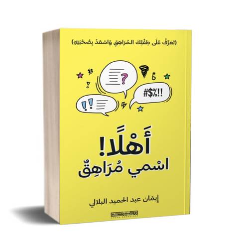 أهلاً! اسمي مراهق:إيمان عبدالحميد البلالي