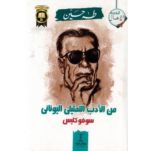 من  الأدب التمثيلي اليوناني - سوفوكليس 