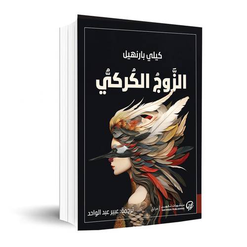الزوج الكركي: كيلي بارنهيل
