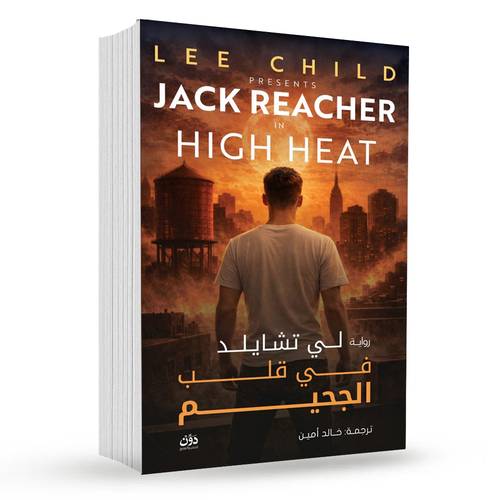 في قلب الجحيم : لي تشايلد