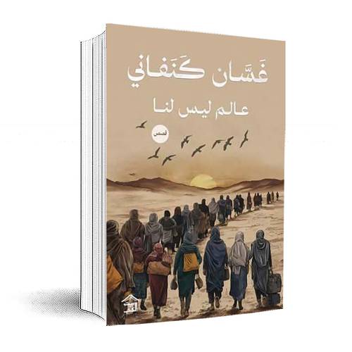 عالم ليس لنا :غسان كنفاني