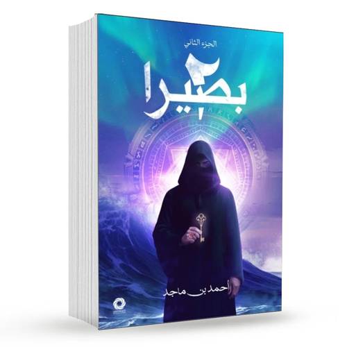 بصيرا ( الجزء الثاني ):أحمد بن ماجد