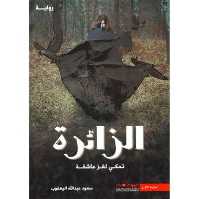 الزائرة تحكي لغز عاشقة:‎ سعود عبدالله اليعقوب