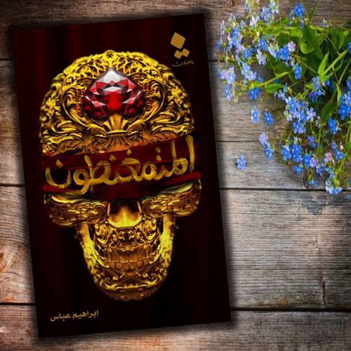 المتمغنطون   إبراهيم عباس