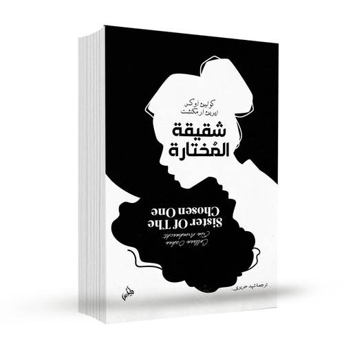 شقيقة المختارة:كولين أوكس وإيرين آر. مكنشت