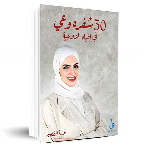 50شفرة وعي في الحياة الزوجية:نورة القصير