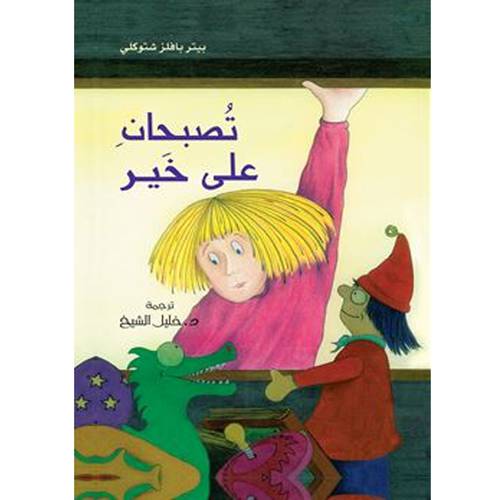 تصبحان على خير - :بيتر بافلز شتوكلي