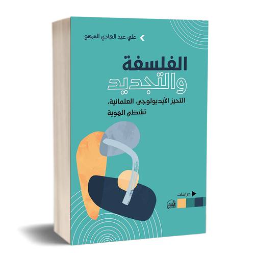 	 الفلسفة والتجديد: التحيز الأيديولوجي، العلمانية، تشظي الهوية :	 د. علي عبد الهادي المرهج