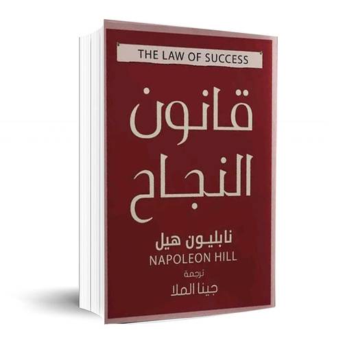 قانون النجاح:نابليون هيل