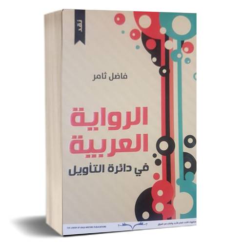 الرواية العربية في دائرة التأويل : فاضل ثامر