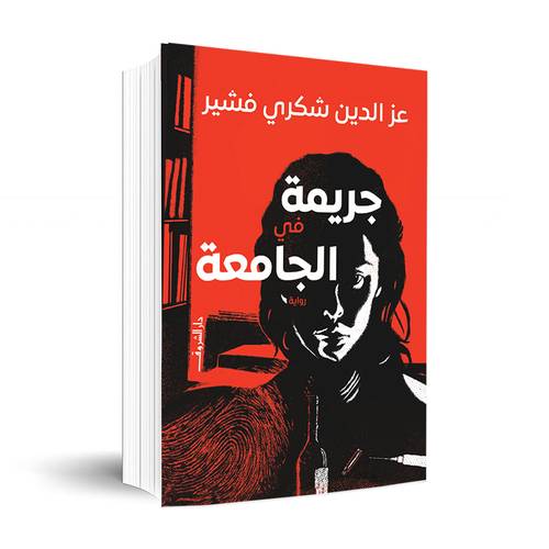 جريمة في الجامعة : عز الدين شكري فشير 