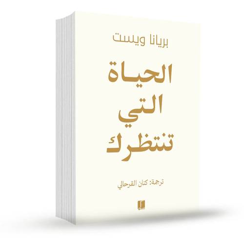 الحياة التي تنتظرك:بريانا ويست