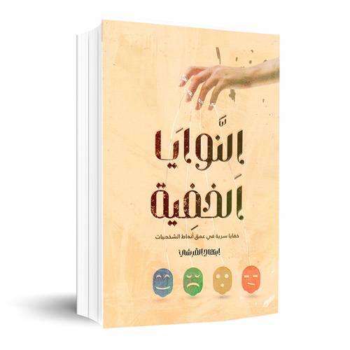 النوايا الخفية :ابتهاج القرشي