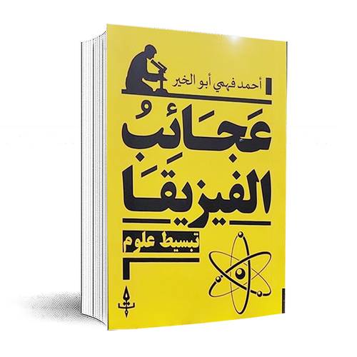 عجائب الفيزيقا : أحمد فهمي أبو الخير