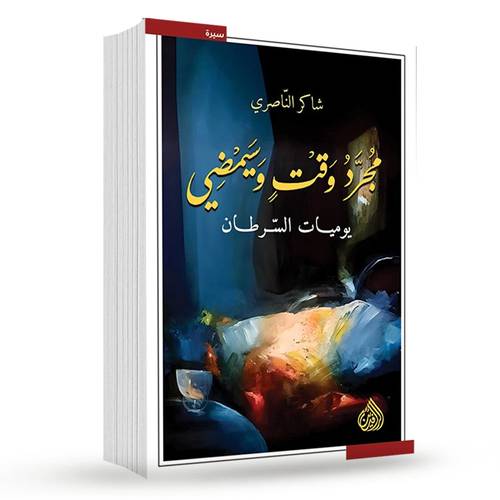 مجرد وقت وسيمضي : يوميات السرطان :شاكر الناصري