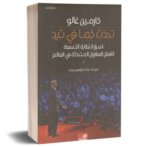 تحدث كما في تيد : اسرار الخطابة التسعة لافضل العقول المتحدثة في العالم :كارمين غالو