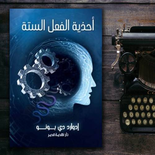 أحذية الفعل الست - ادوارد دي بونو