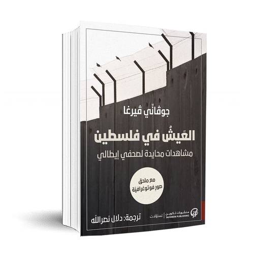 العيش في فلسطين:جوڤاني ڤيرغا