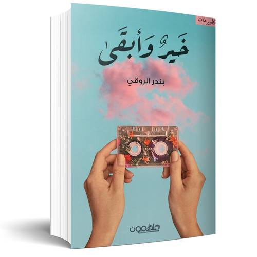 خير وابقى: بندر الروقي