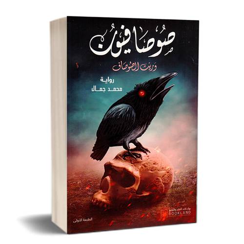صوصافيون3 (محمد جمال)