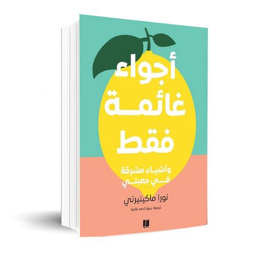 اجواء غائمة فقط:نورا ماكينيرني