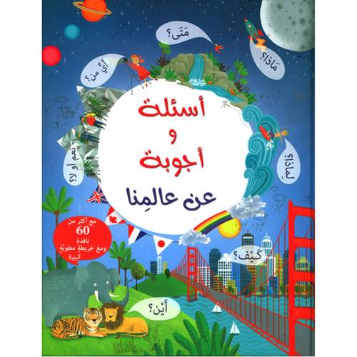 أسئلة وأجوبة حول عالمنا