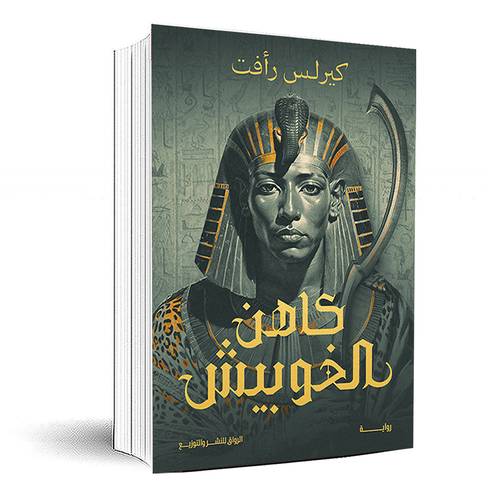 كاهن الخوبيش - كيرلس رافت