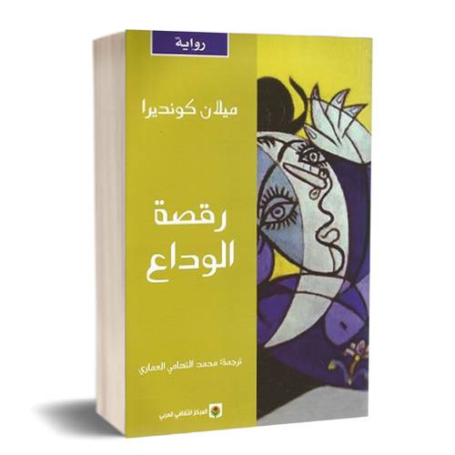 رقصة الوداع : ميلان كونديرا