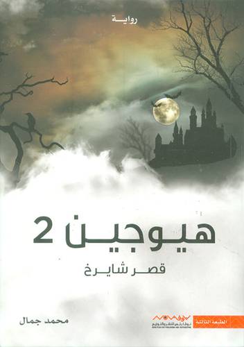 هيوجين 2‎ قصر شايرخ (محمد جمال)