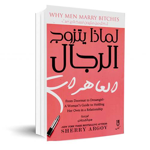 لماذا يتزوج الرجال العاهرات: شيري أرجوف