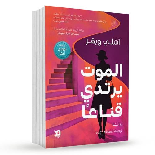 الموت يرتدي قناع - آشلي ويفر