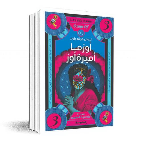 أوزما أميرة أوز ( سلسلة أوز ج3) ل. فرانك باوم