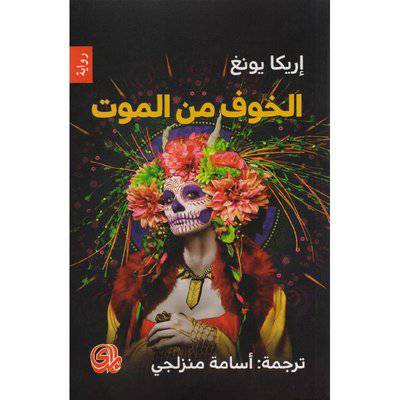 الخوف من الموت