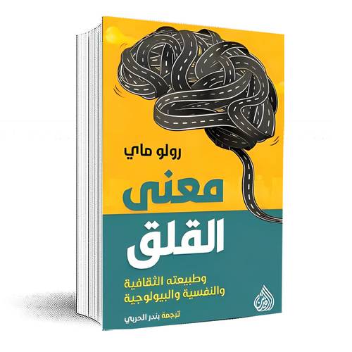 معني القلق (وطبيعته الثقافية والنفسية والبيولوجية): رولو ماي