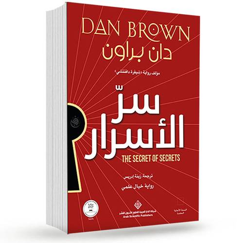 سر الأسرار :دان براون