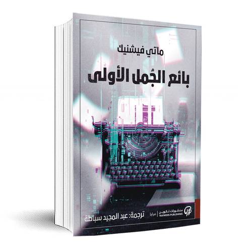 بائع الجمل الأولى: ماتي فيشينك 